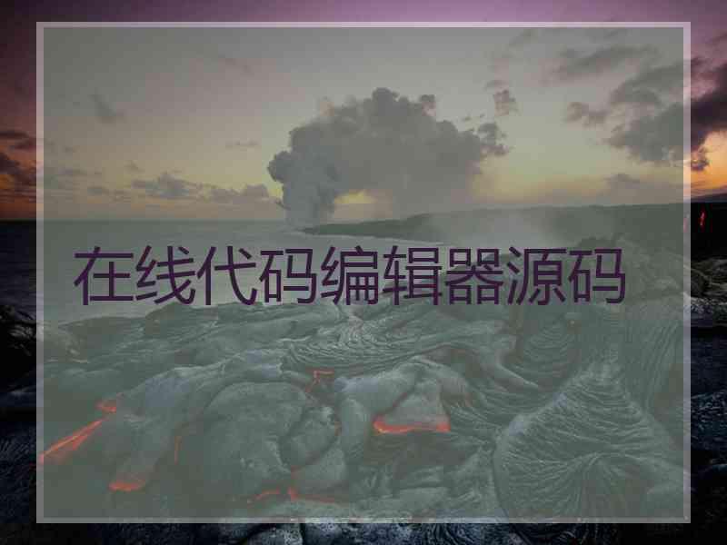 在线代码编辑器源码
