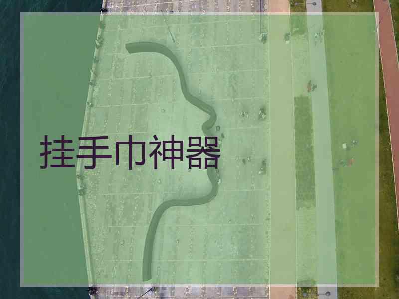 挂手巾神器