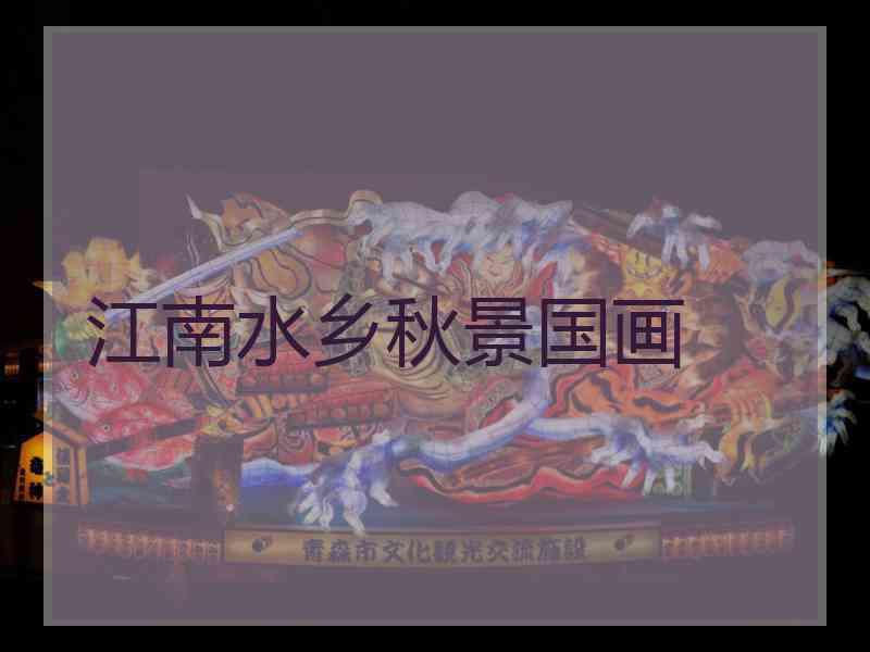 江南水乡秋景国画