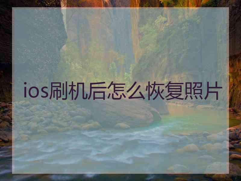 ios刷机后怎么恢复照片