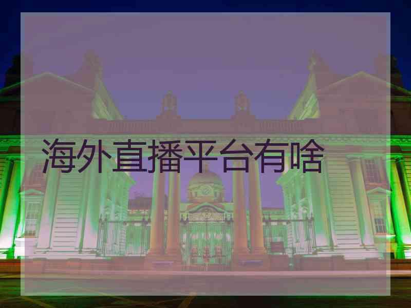 海外直播平台有啥