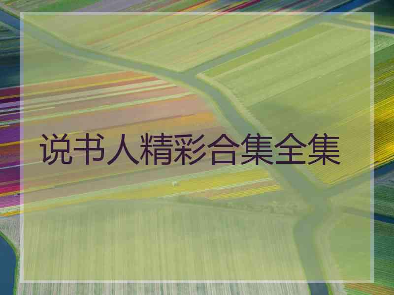 说书人精彩合集全集