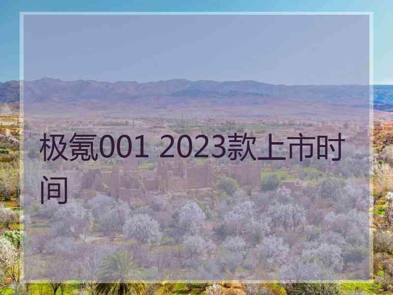 极氪001 2023款上市时间