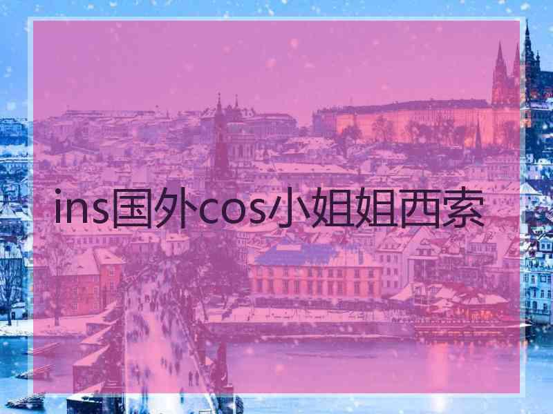 ins国外cos小姐姐西索