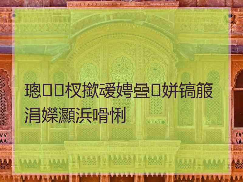 璁杈撳叆娉曡姘镐箙涓嬫灦浜嗗悧