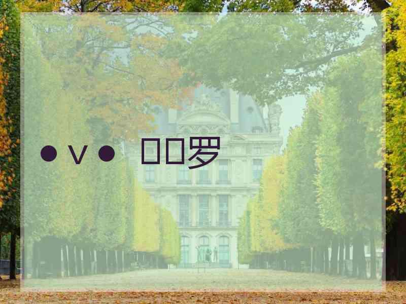 ●ｖ●  ≖✿罗