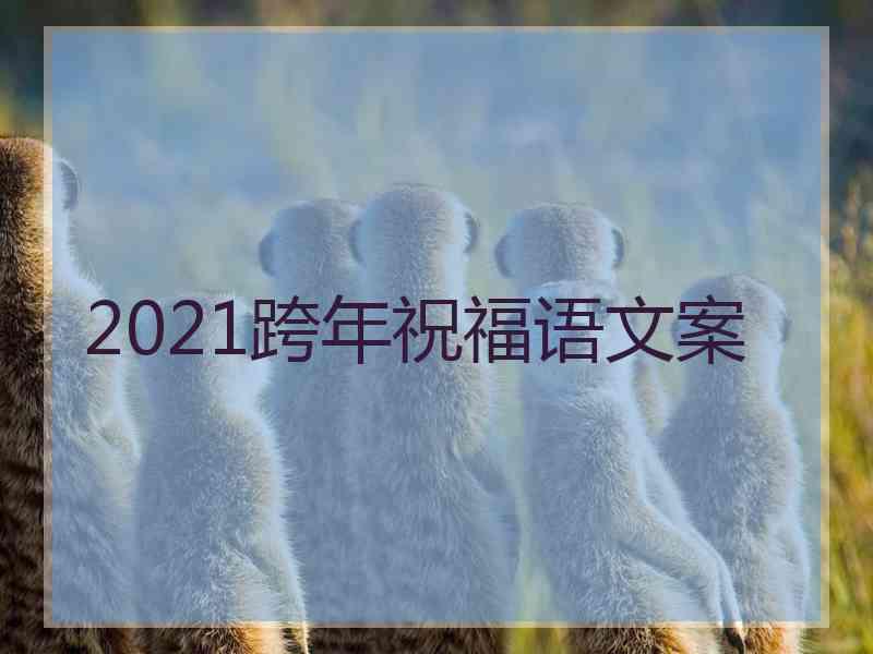 2021跨年祝福语文案