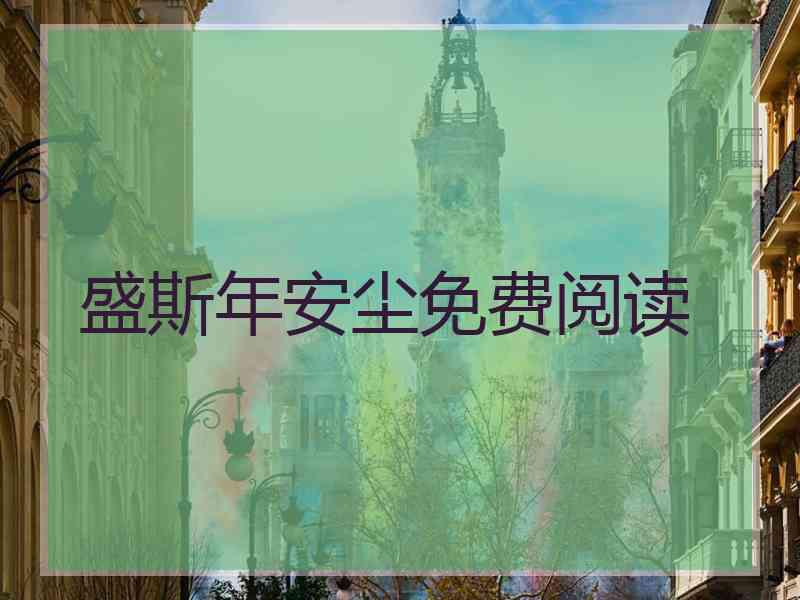 盛斯年安尘免费阅读