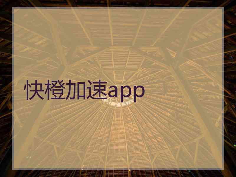快橙加速app