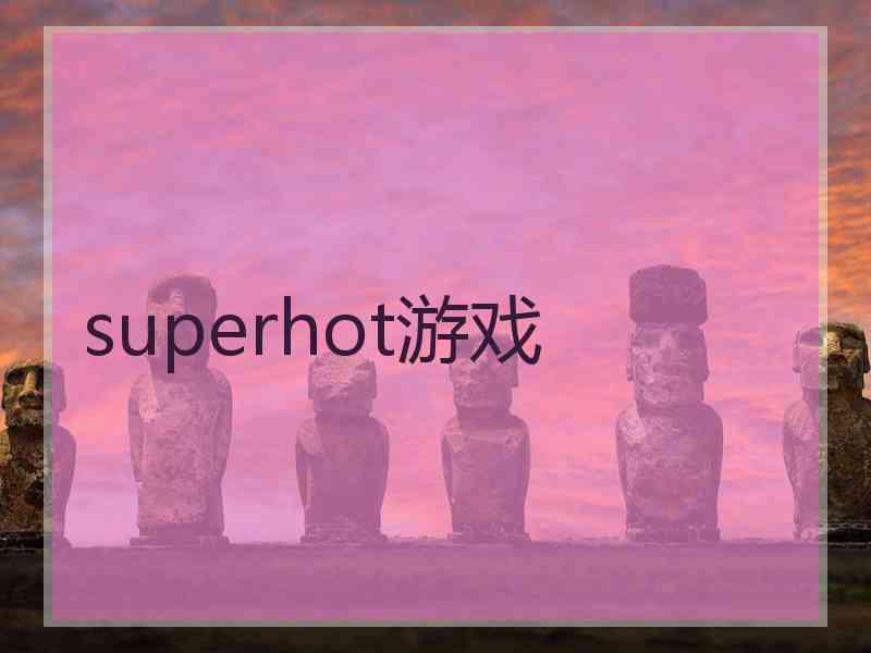 superhot游戏