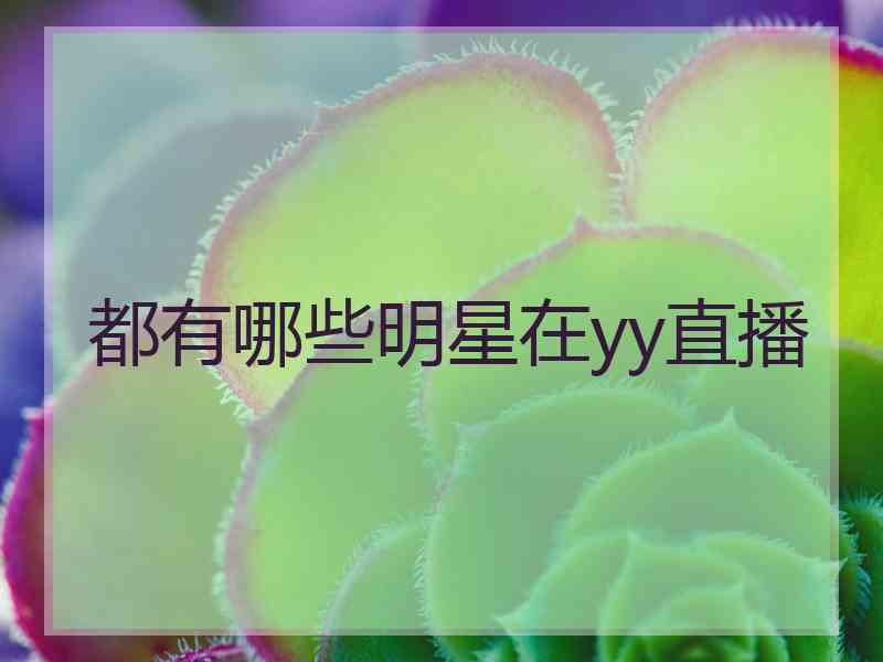 都有哪些明星在yy直播