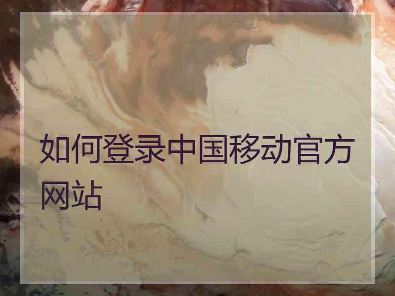 如何登录中国移动官方网站