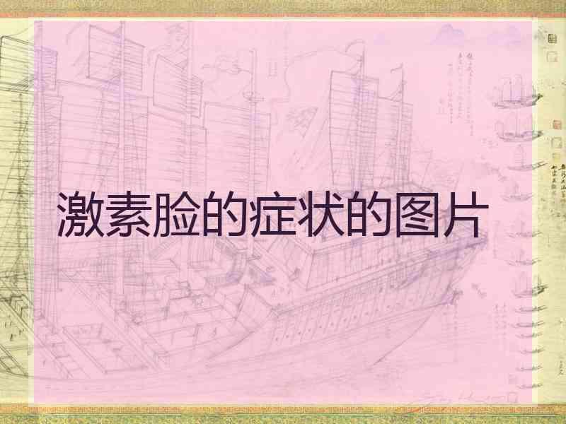 激素脸的症状的图片