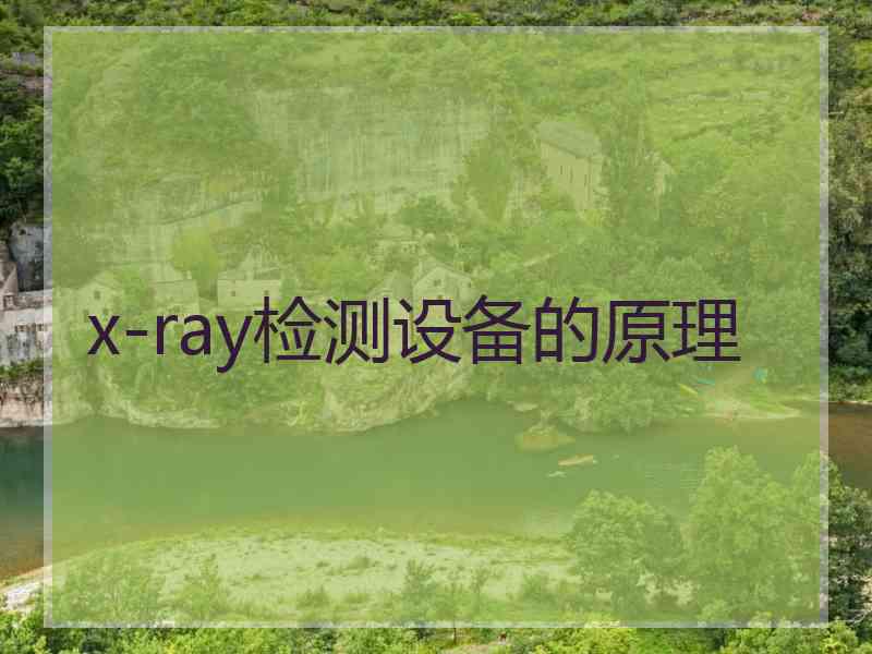 x-ray检测设备的原理