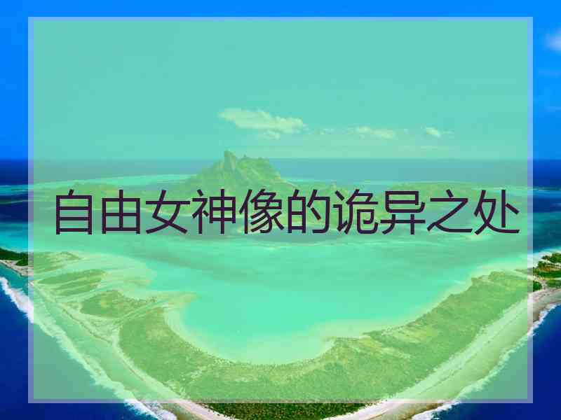 自由女神像的诡异之处