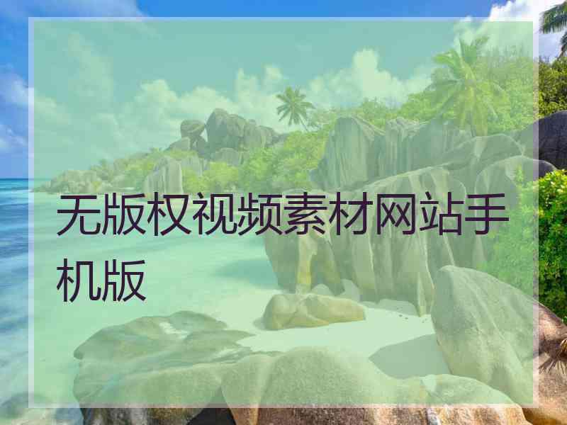 无版权视频素材网站手机版