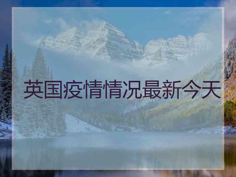 英国疫情情况最新今天