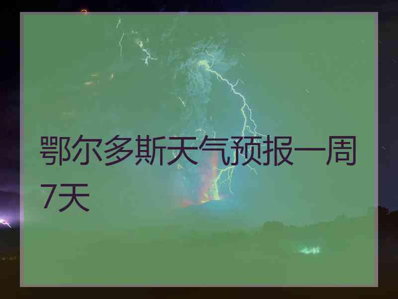 鄂尔多斯天气预报一周7天
