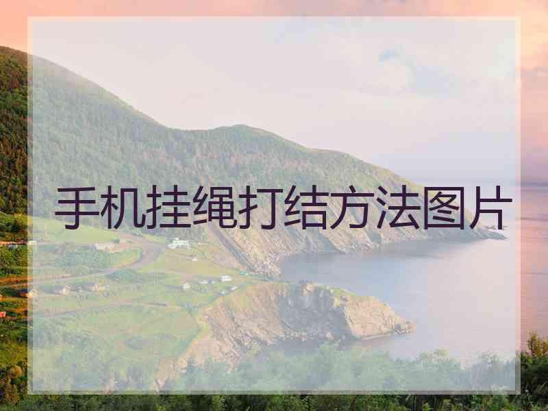 手机挂绳打结方法图片