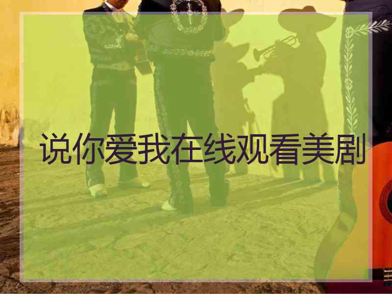 说你爱我在线观看美剧