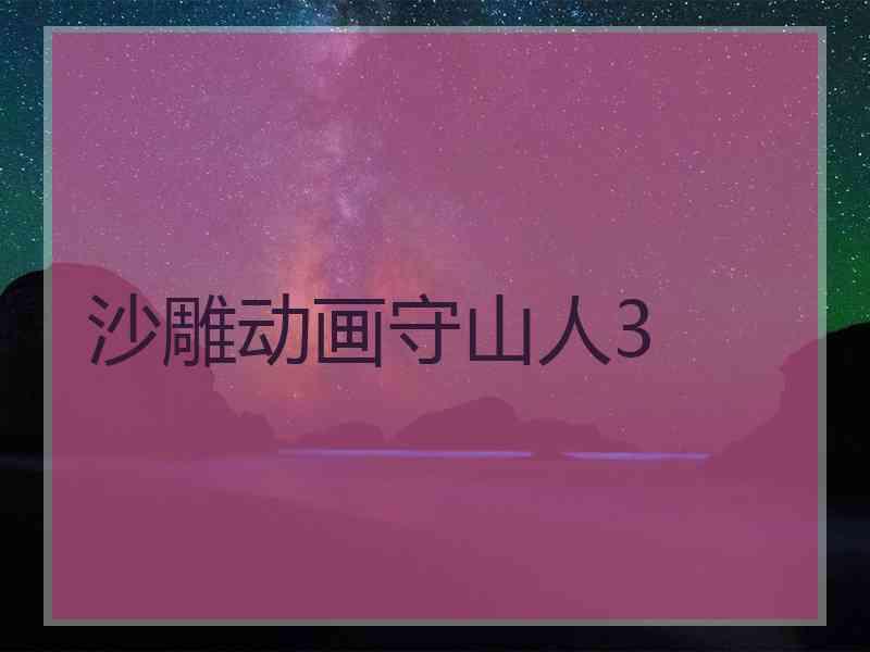 沙雕动画守山人3