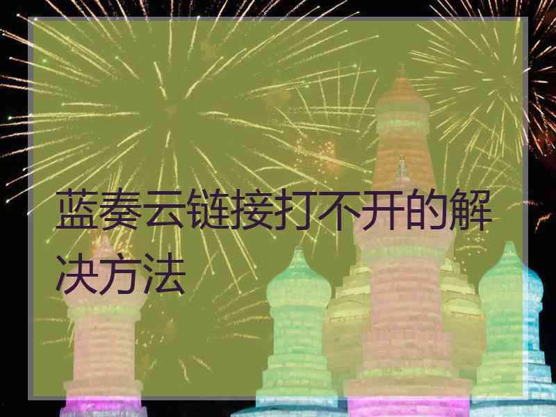 蓝奏云链接打不开的解决方法