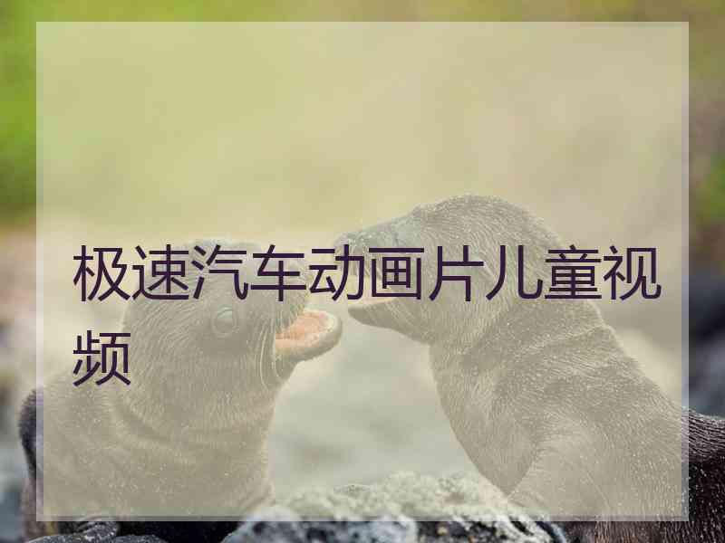 极速汽车动画片儿童视频