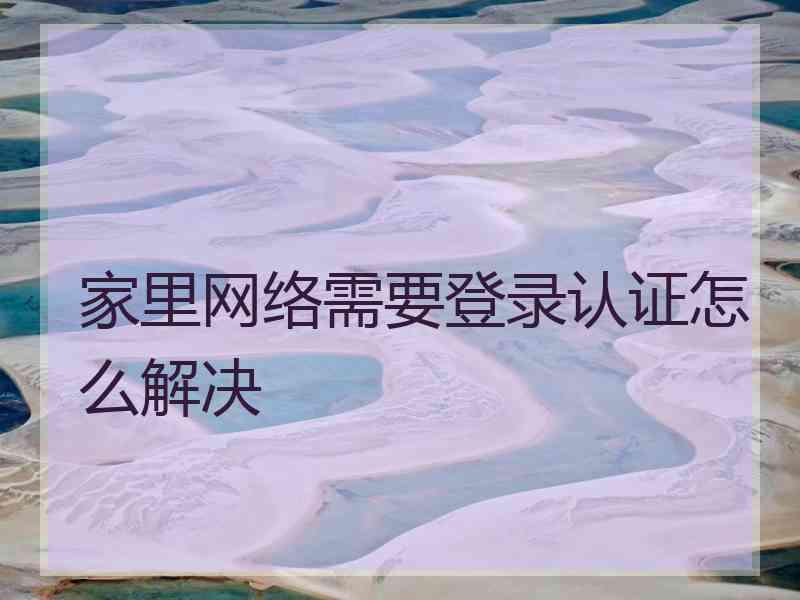 家里网络需要登录认证怎么解决