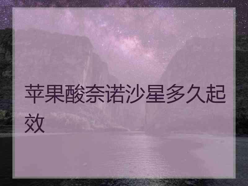 苹果酸奈诺沙星多久起效