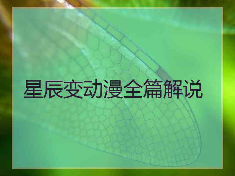 星辰变动漫全篇解说