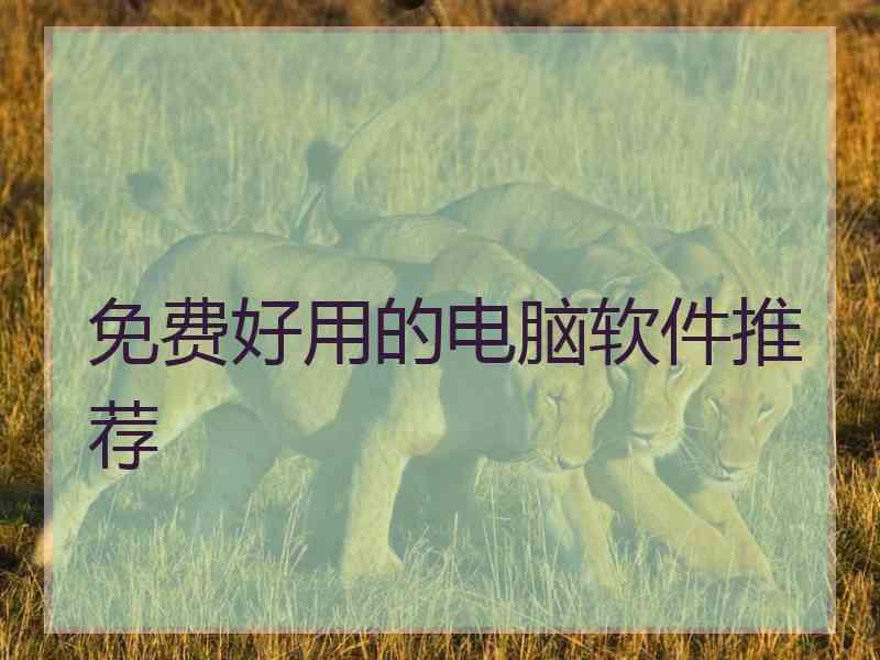 免费好用的电脑软件推荐