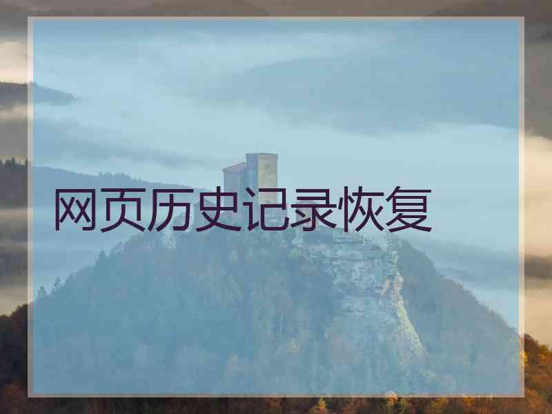 网页历史记录恢复