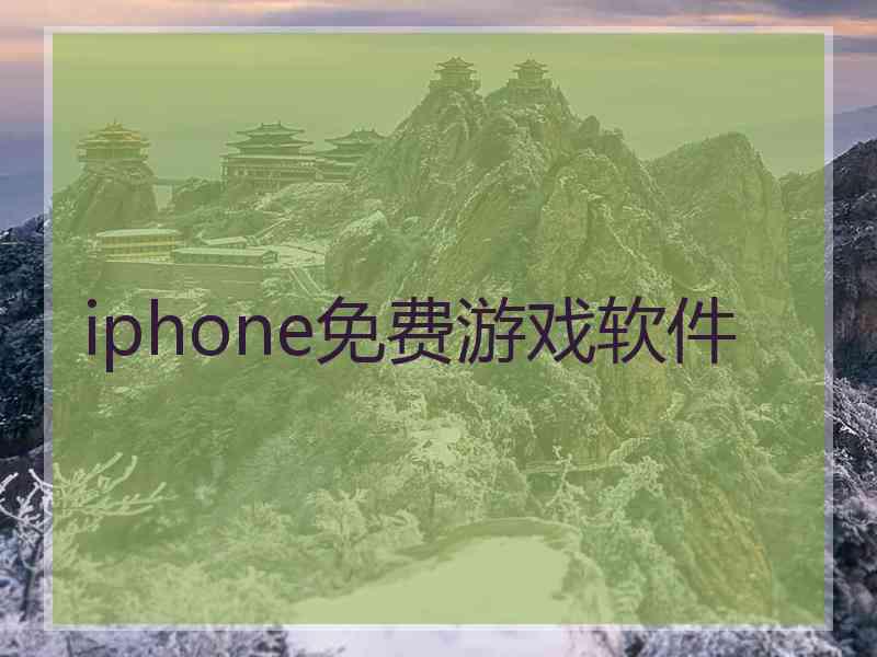 iphone免费游戏软件