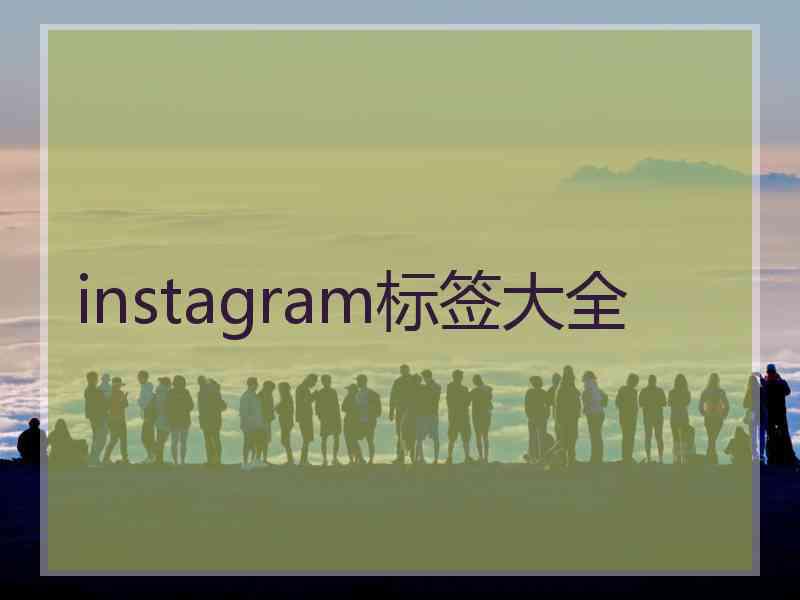 instagram标签大全