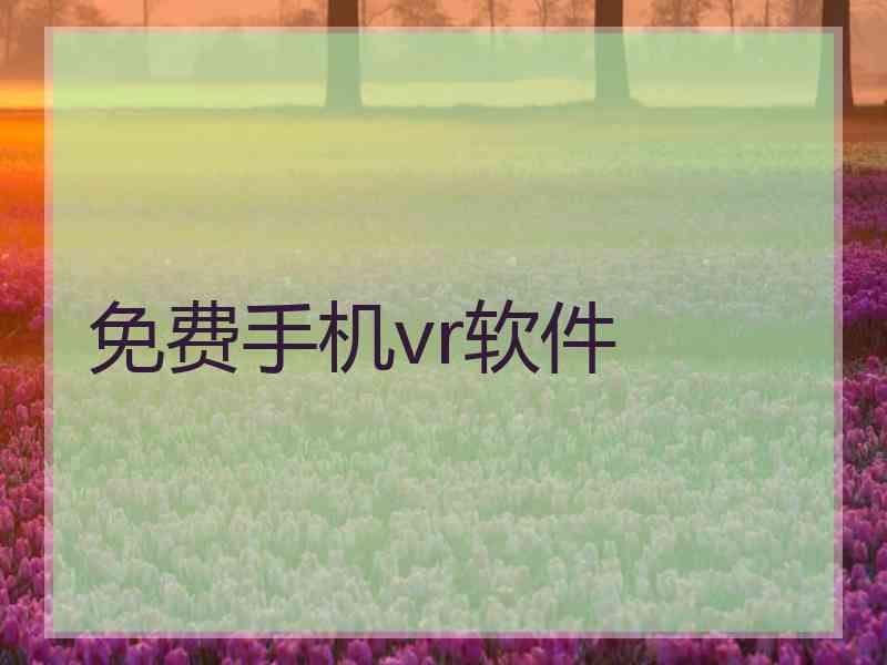 免费手机vr软件