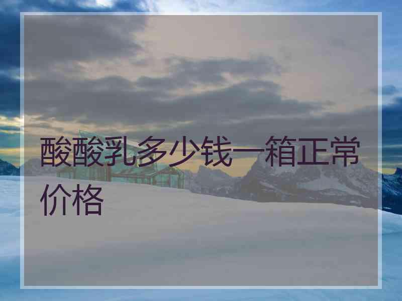 酸酸乳多少钱一箱正常价格