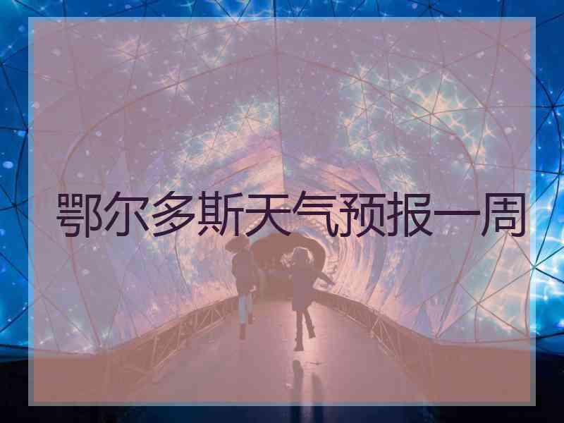 鄂尔多斯天气预报一周