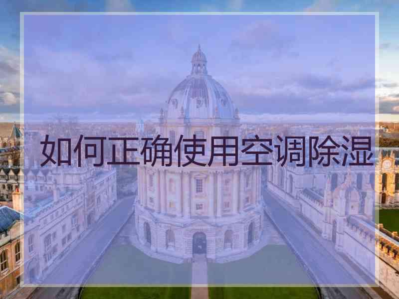 如何正确使用空调除湿
