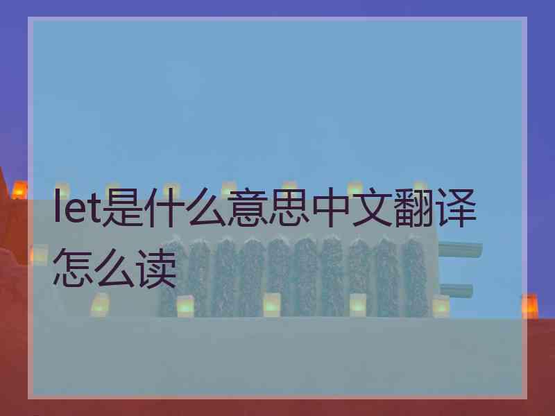 let是什么意思中文翻译怎么读