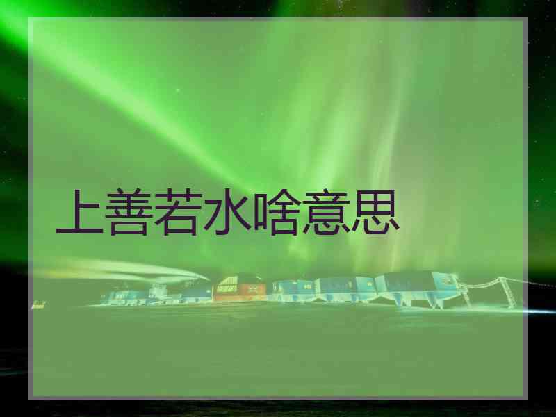 上善若水啥意思