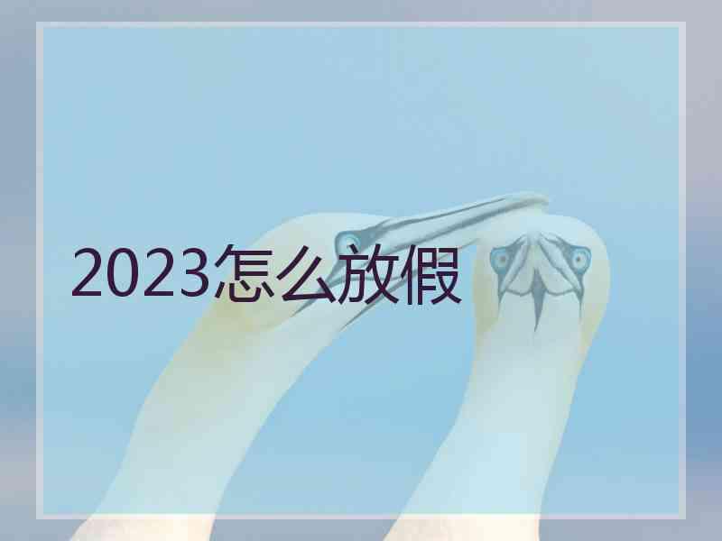 2023怎么放假