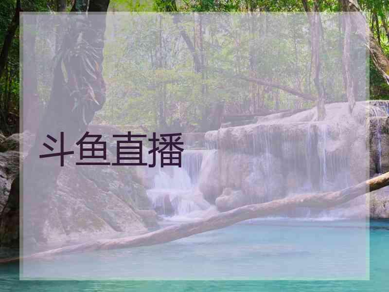 斗鱼直播