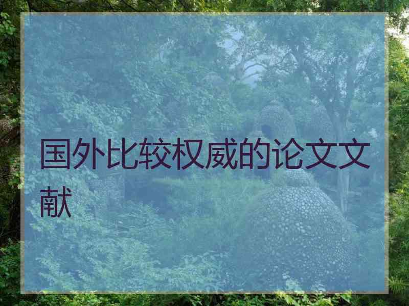国外比较权威的论文文献