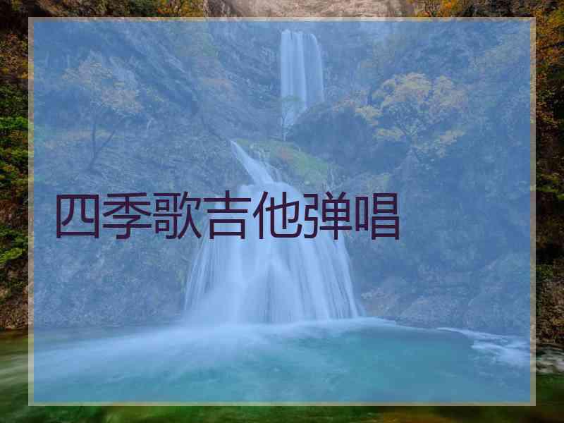 四季歌吉他弹唱