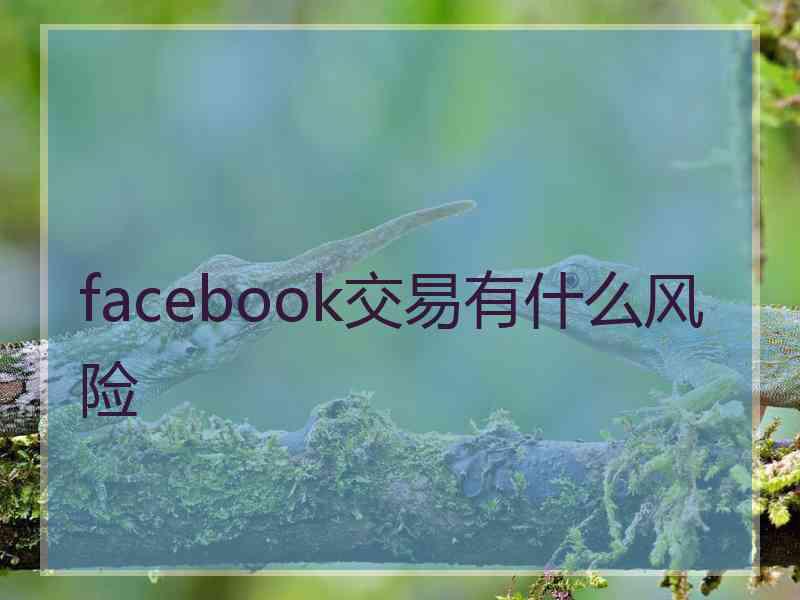 facebook交易有什么风险