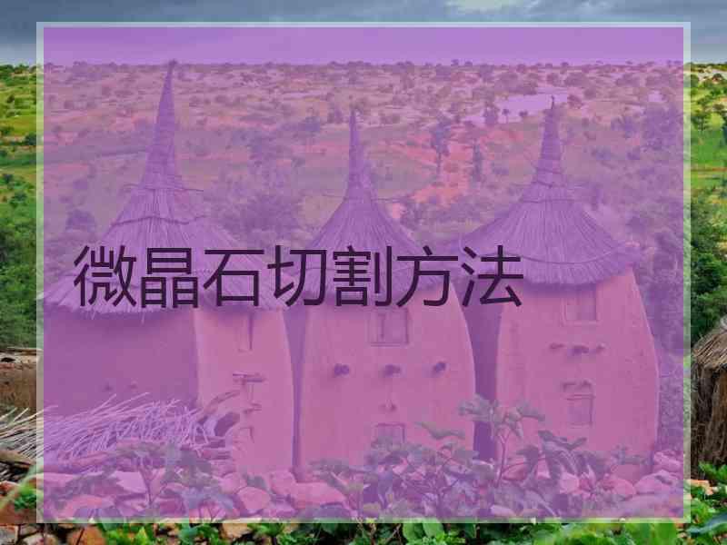 微晶石切割方法