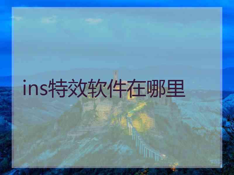 ins特效软件在哪里