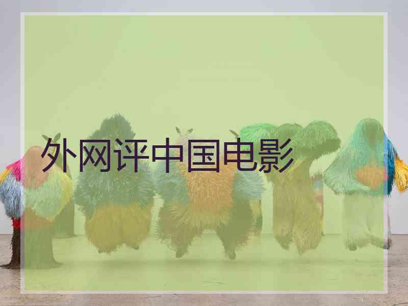 外网评中国电影