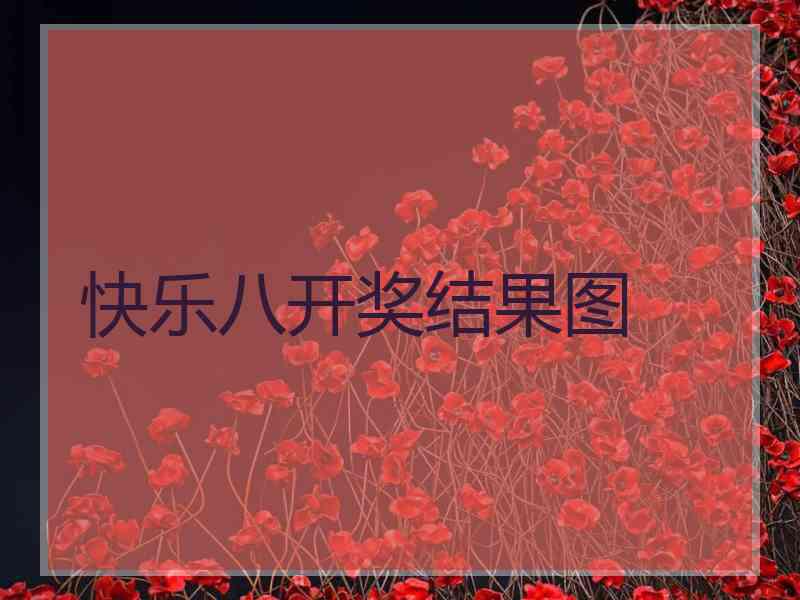 快乐八开奖结果图