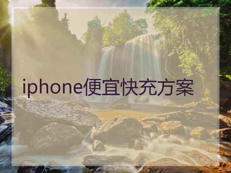 iphone便宜快充方案